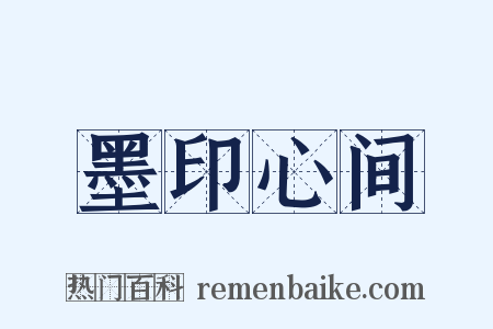 墨印心间是什么意思的图片